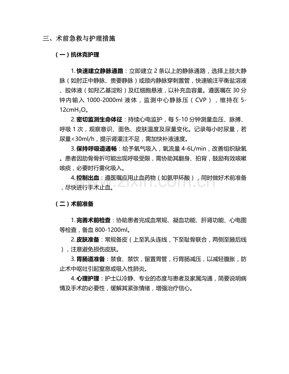 脾破裂专科护理个案.doc_第2页