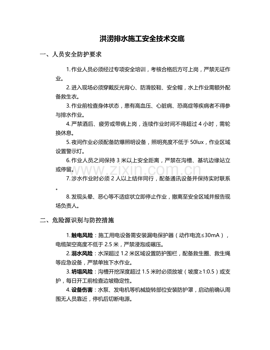 洪涝排水施工安全技术交底.doc_第1页