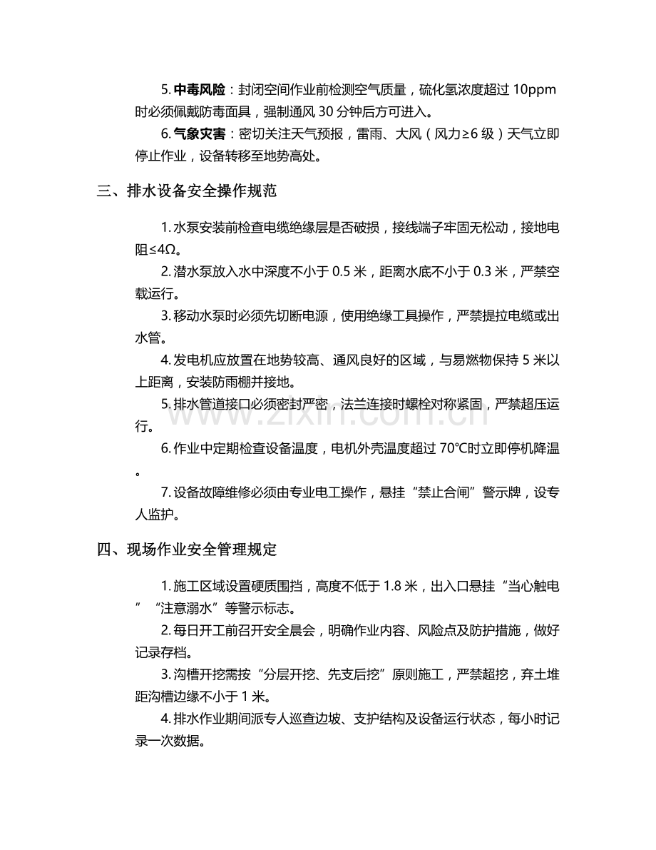 洪涝排水施工安全技术交底.doc_第2页