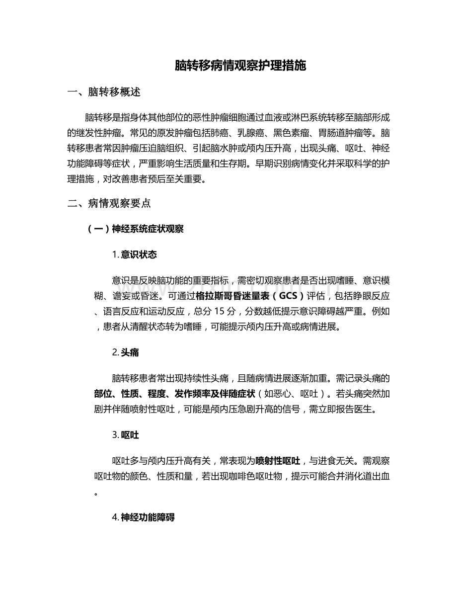脑转移病情观察护理措施.doc_第1页
