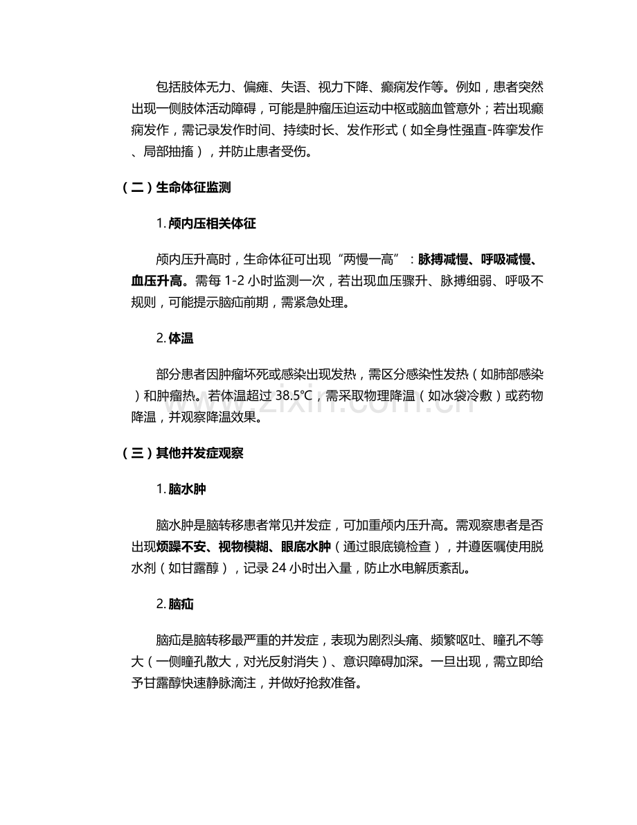 脑转移病情观察护理措施.doc_第2页