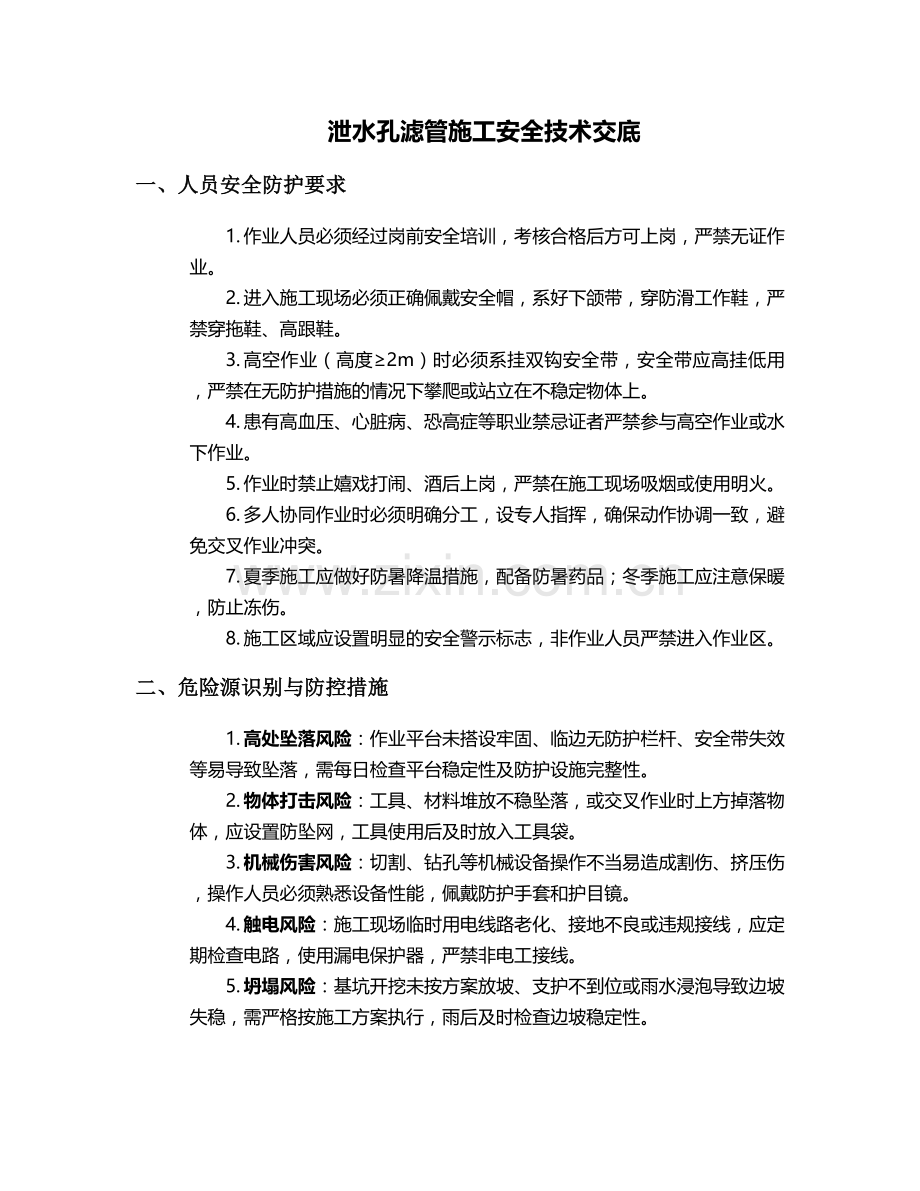 泄水孔滤管施工安全技术交底.doc_第1页