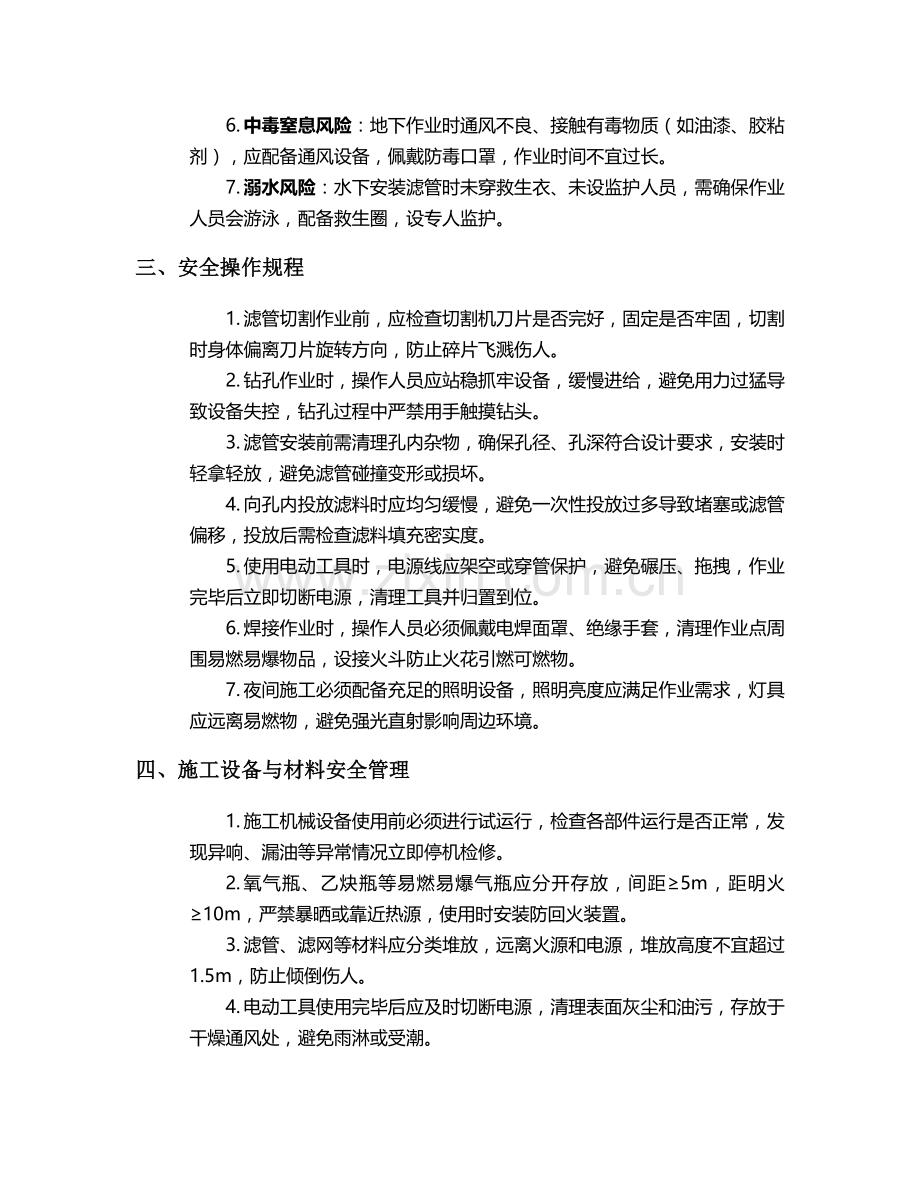 泄水孔滤管施工安全技术交底.doc_第2页