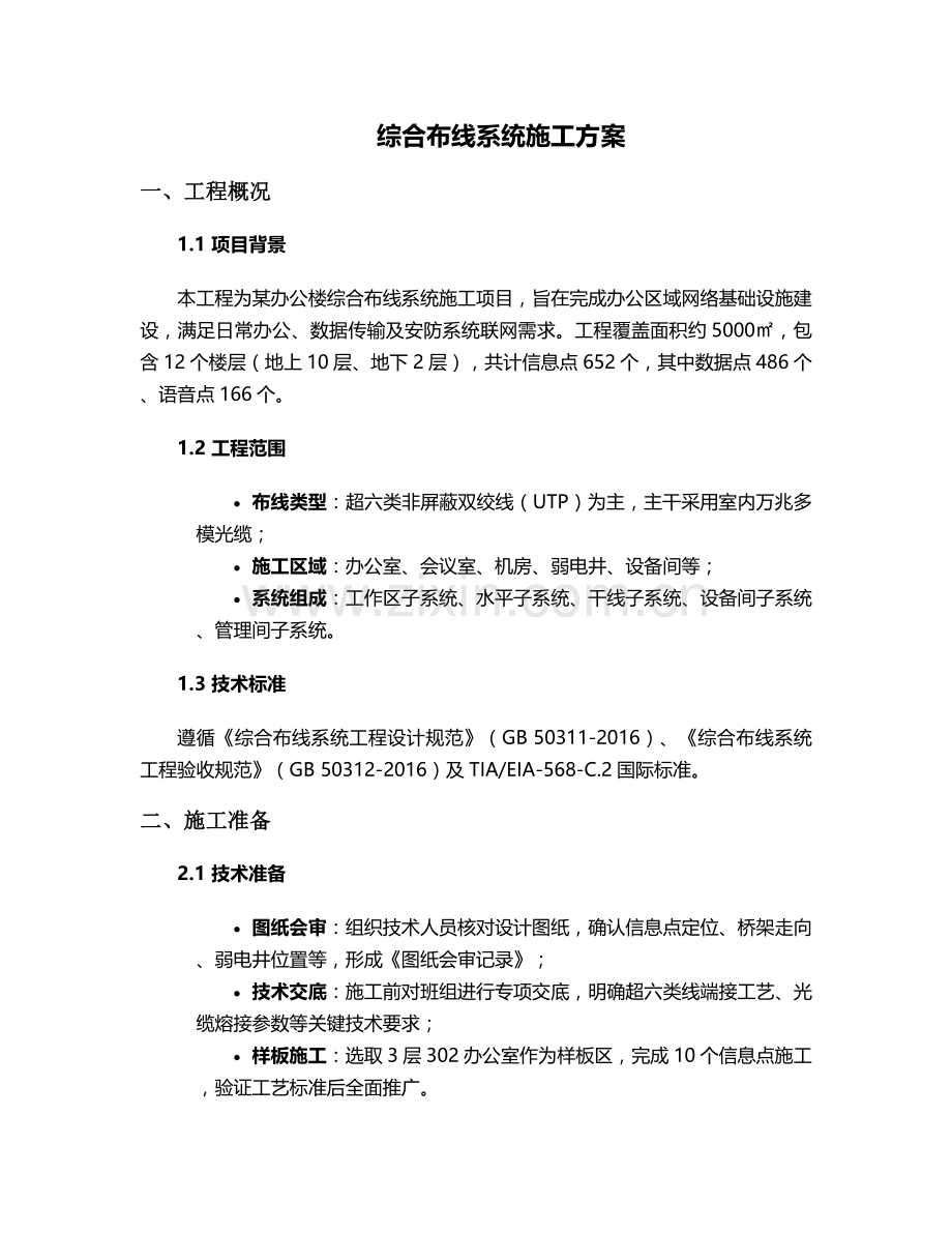 拉网线施工方案.doc_第1页