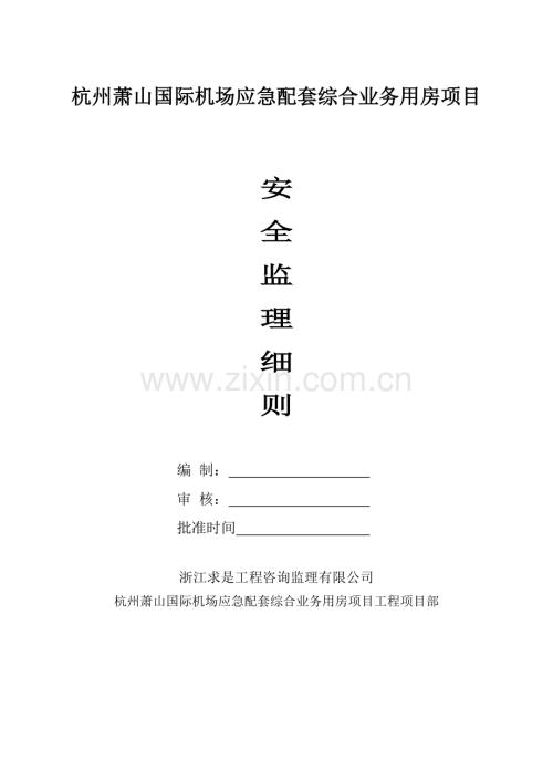 杭州萧山国际机场应急配套综合业务用房项目工程安全监理细则.doc