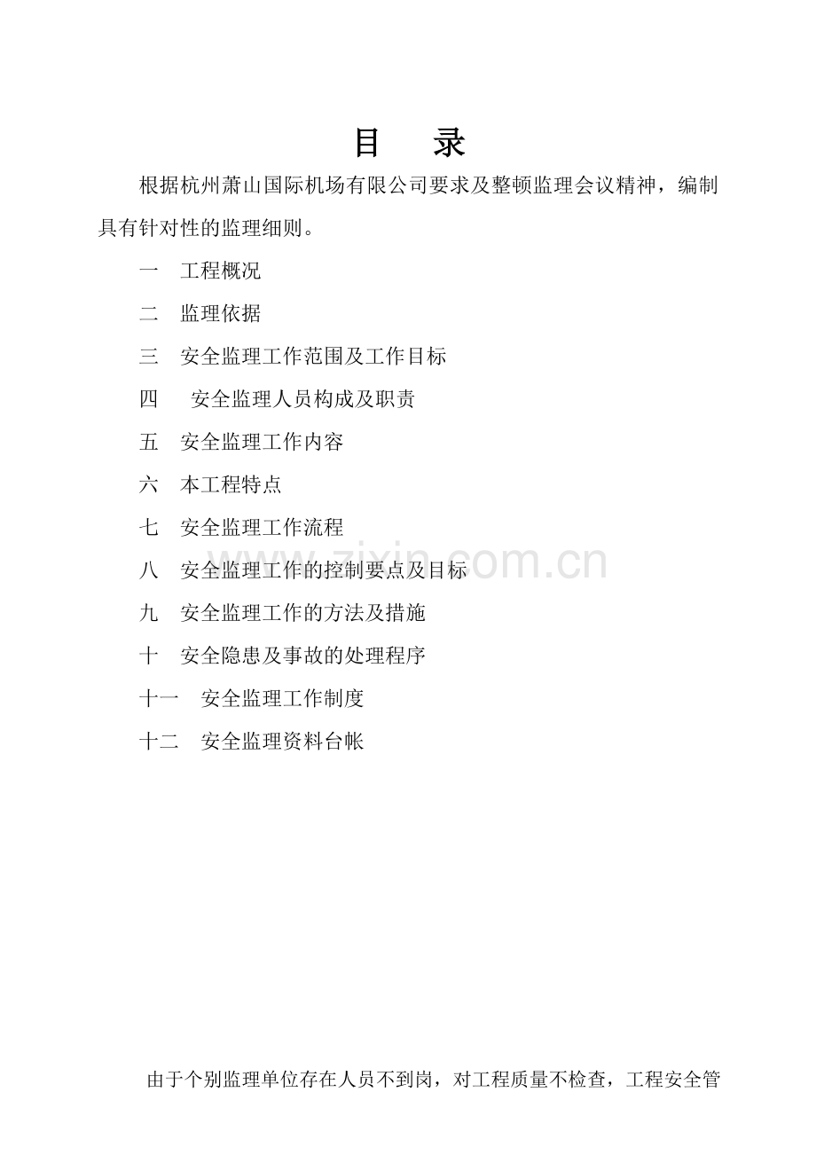 杭州萧山国际机场应急配套综合业务用房项目工程安全监理细则.doc_第2页
