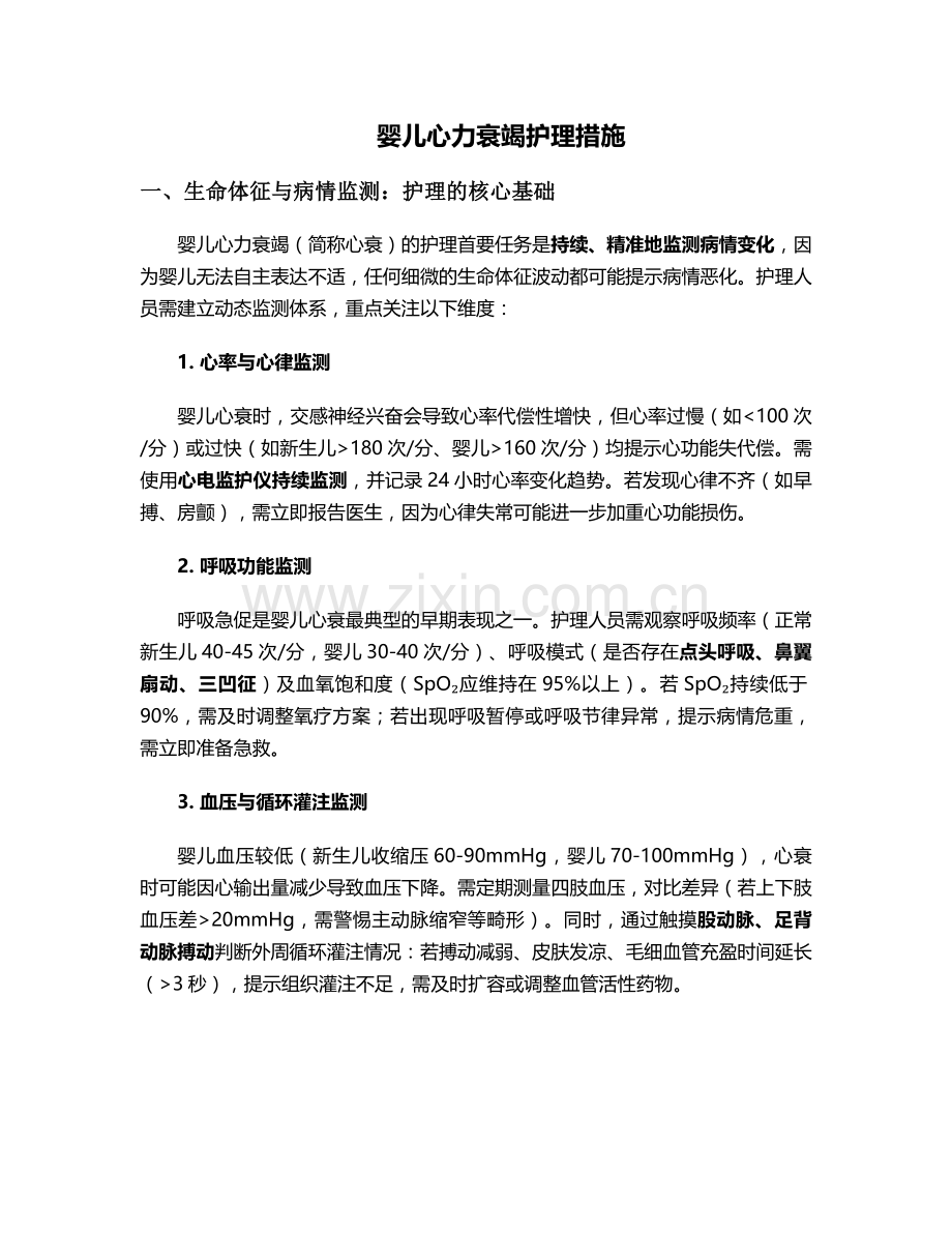 婴儿心力衰竭护理措施.doc_第1页
