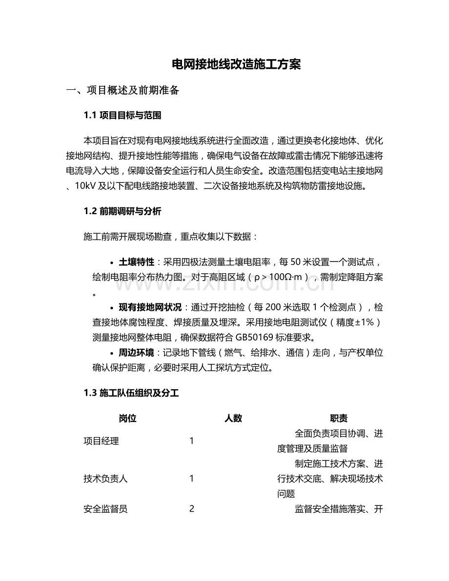 电网接地线改造施工方案.doc_第1页