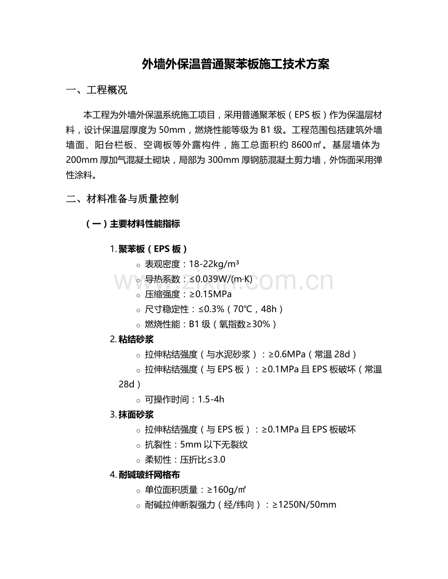 普通聚苯板施工方案.doc_第1页