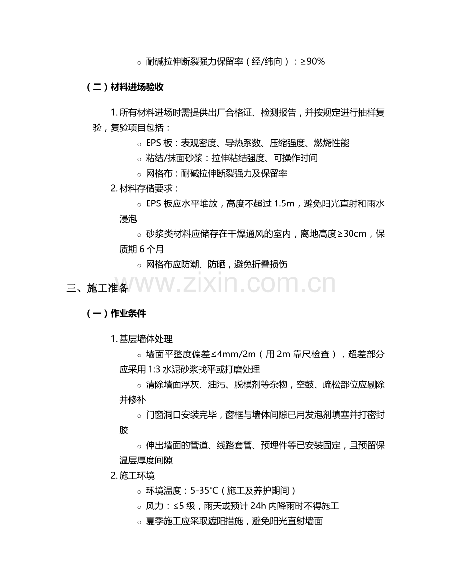 普通聚苯板施工方案.doc_第2页