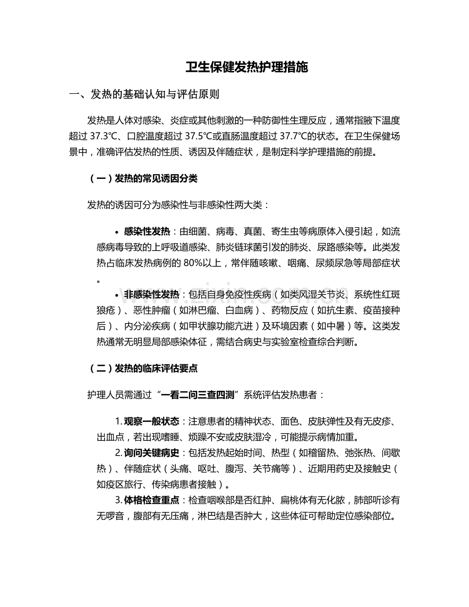 卫生保健发热护理措施.doc_第1页