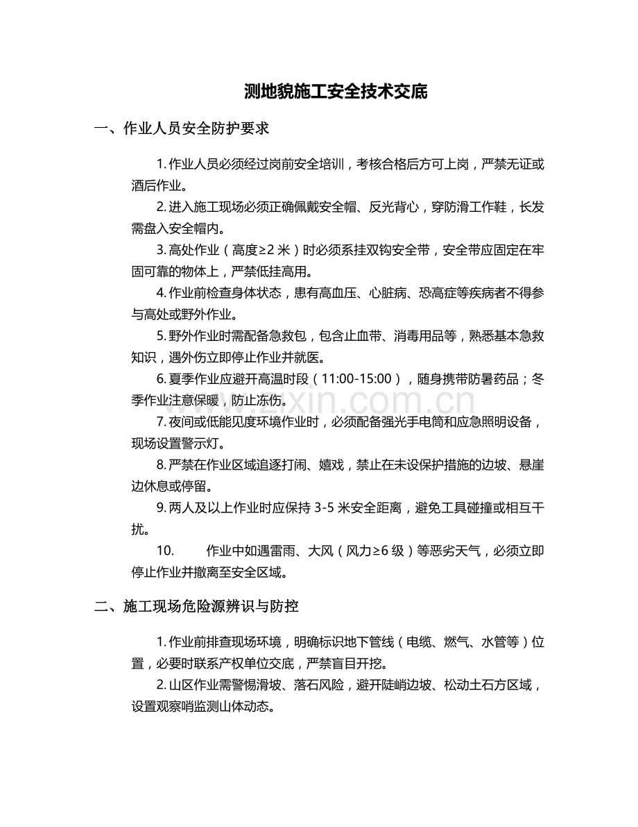 测地貌施工安全技术交底.doc_第1页
