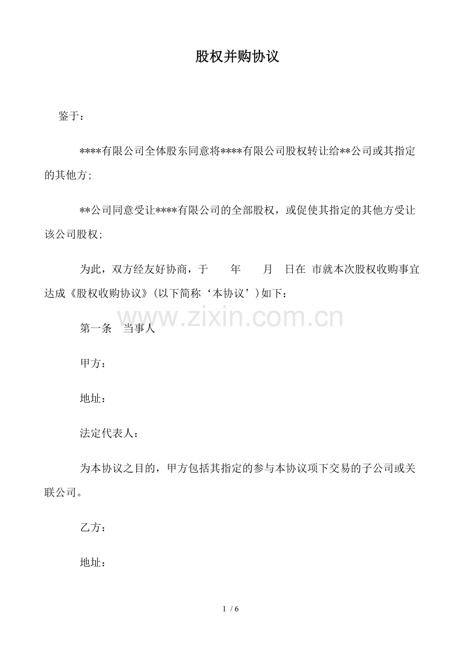 并购合同.doc_第1页