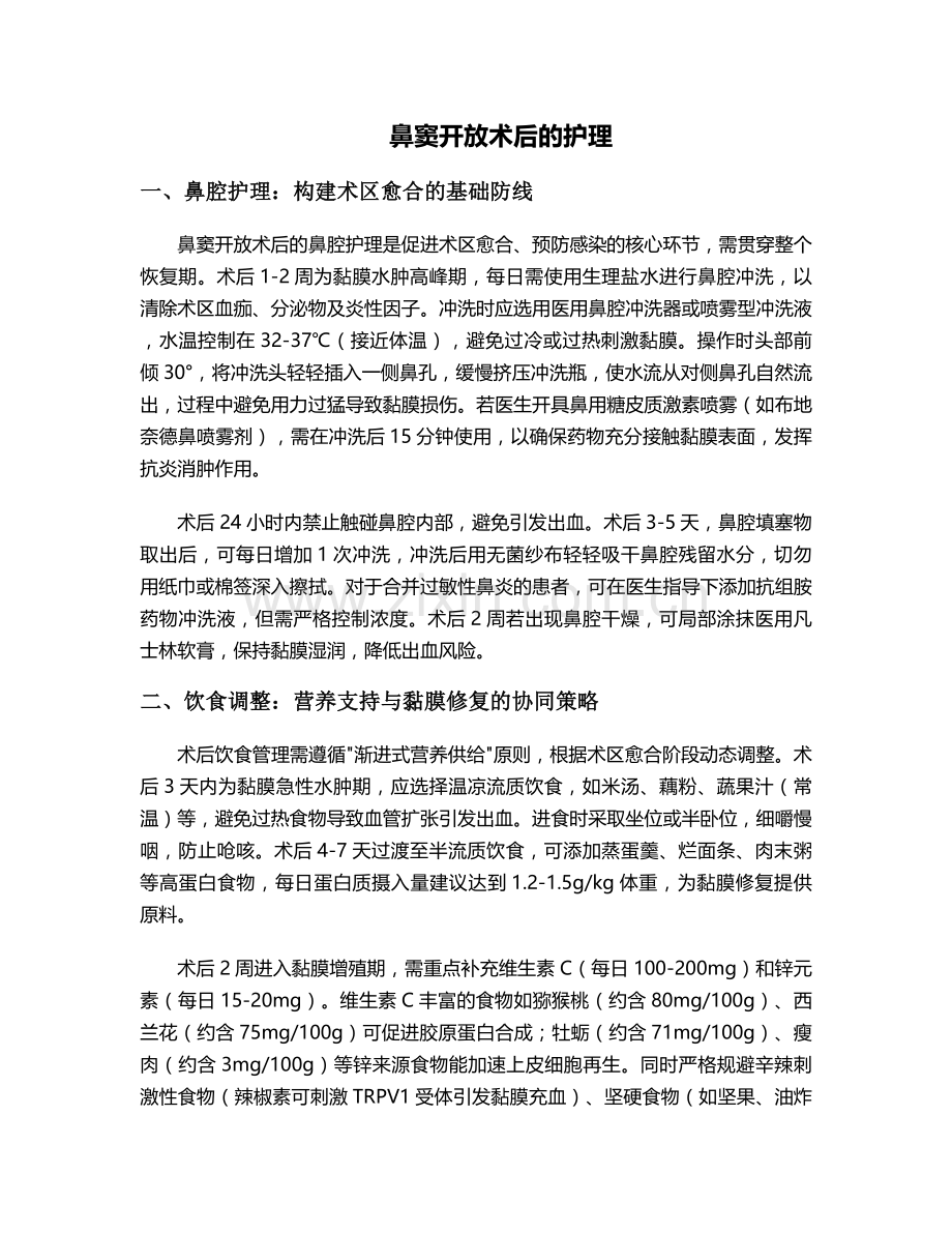 鼻窦开放术后的护理.doc_第1页