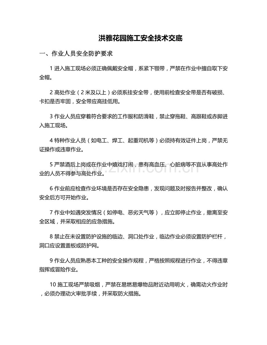 洪雅花园施工安全技术交底.doc_第1页