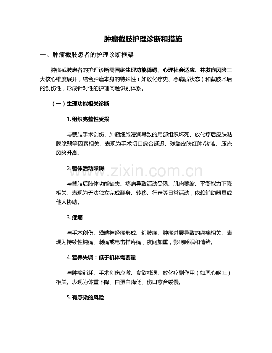 肿瘤截肢护理诊断和措施.doc_第1页