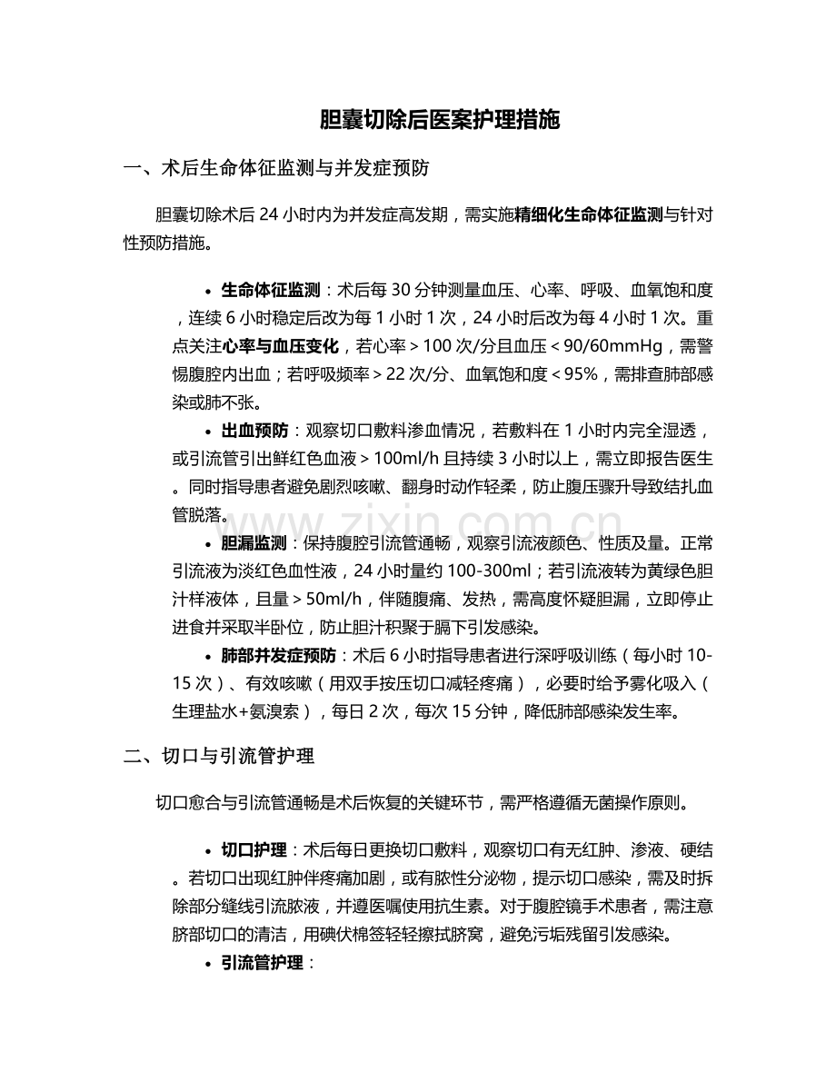 胆囊切除后医案护理措施.doc_第1页