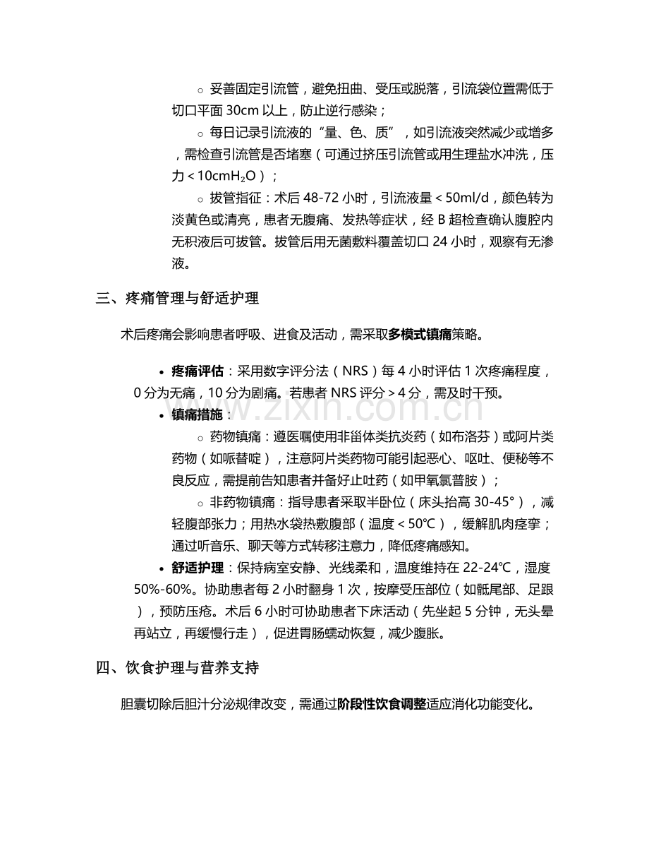 胆囊切除后医案护理措施.doc_第2页