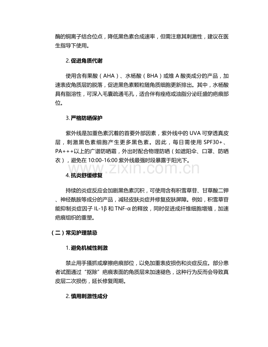 黑色疤痕的日常护理.doc_第2页