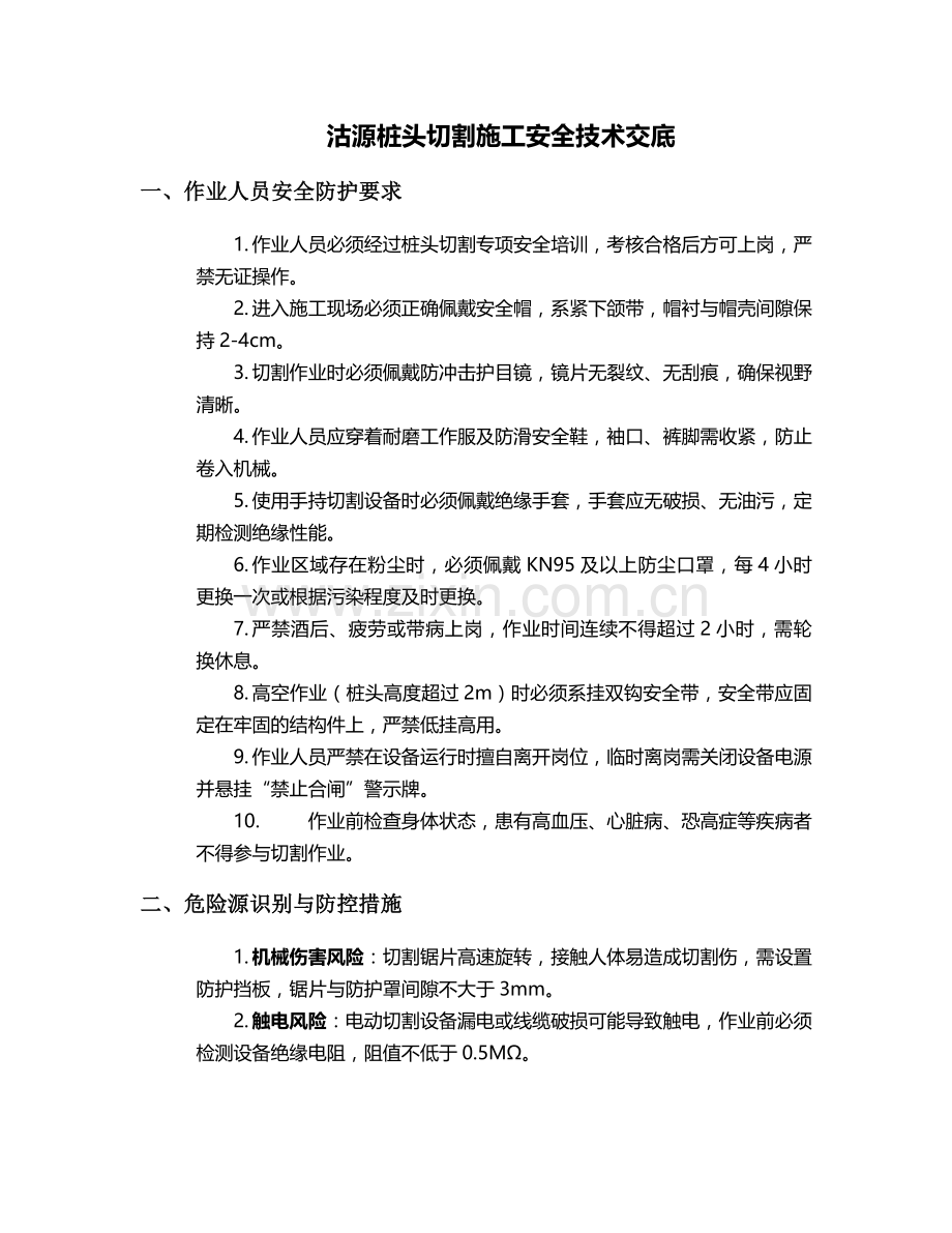 沽源桩头切割施工安全技术交底.doc_第1页