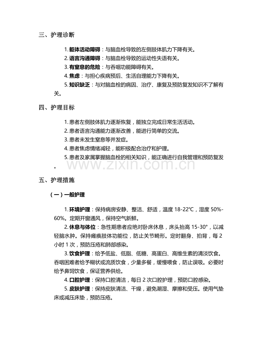 脑血栓病人的个案护理.doc_第2页
