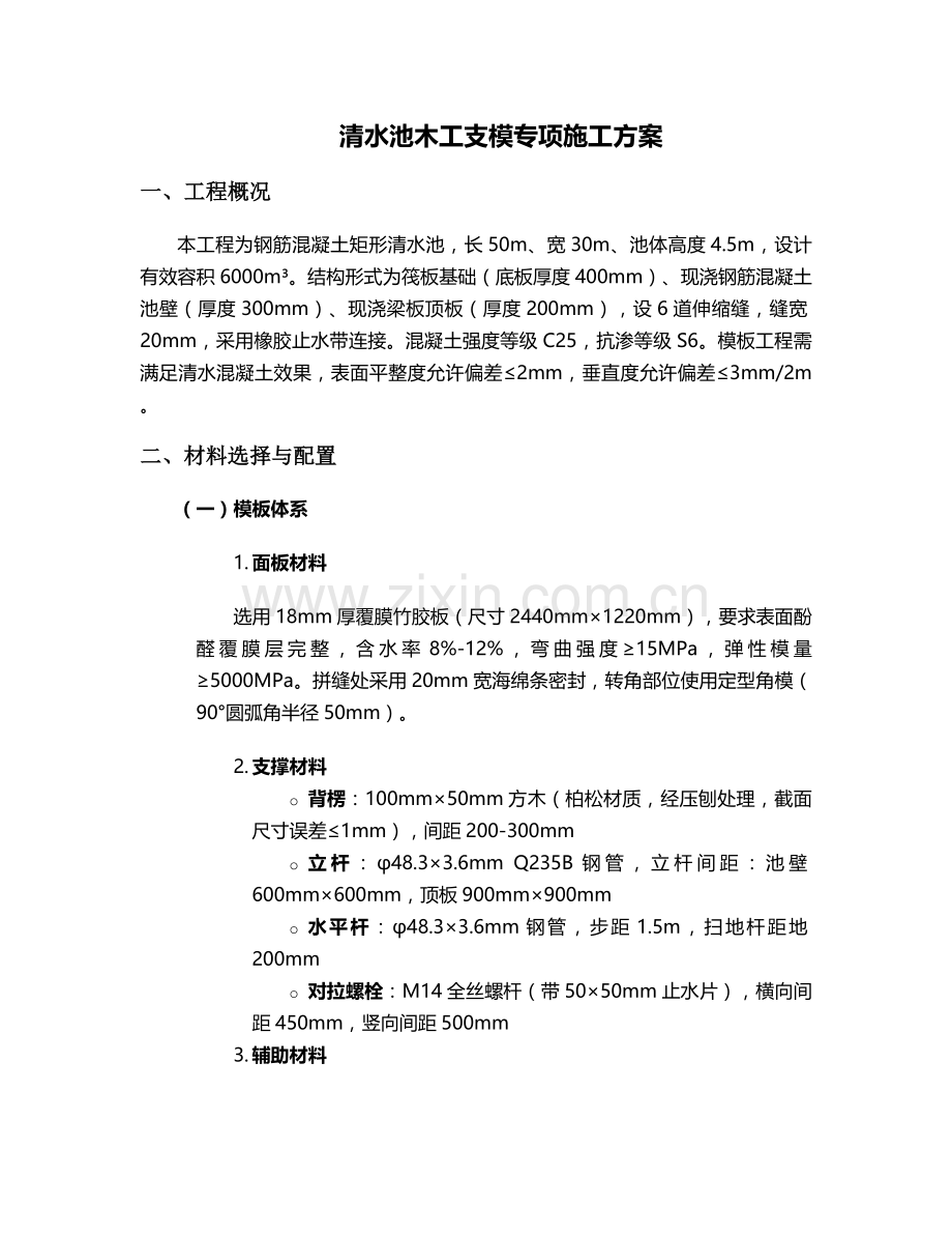 清水池木工支模施工方案.doc_第1页