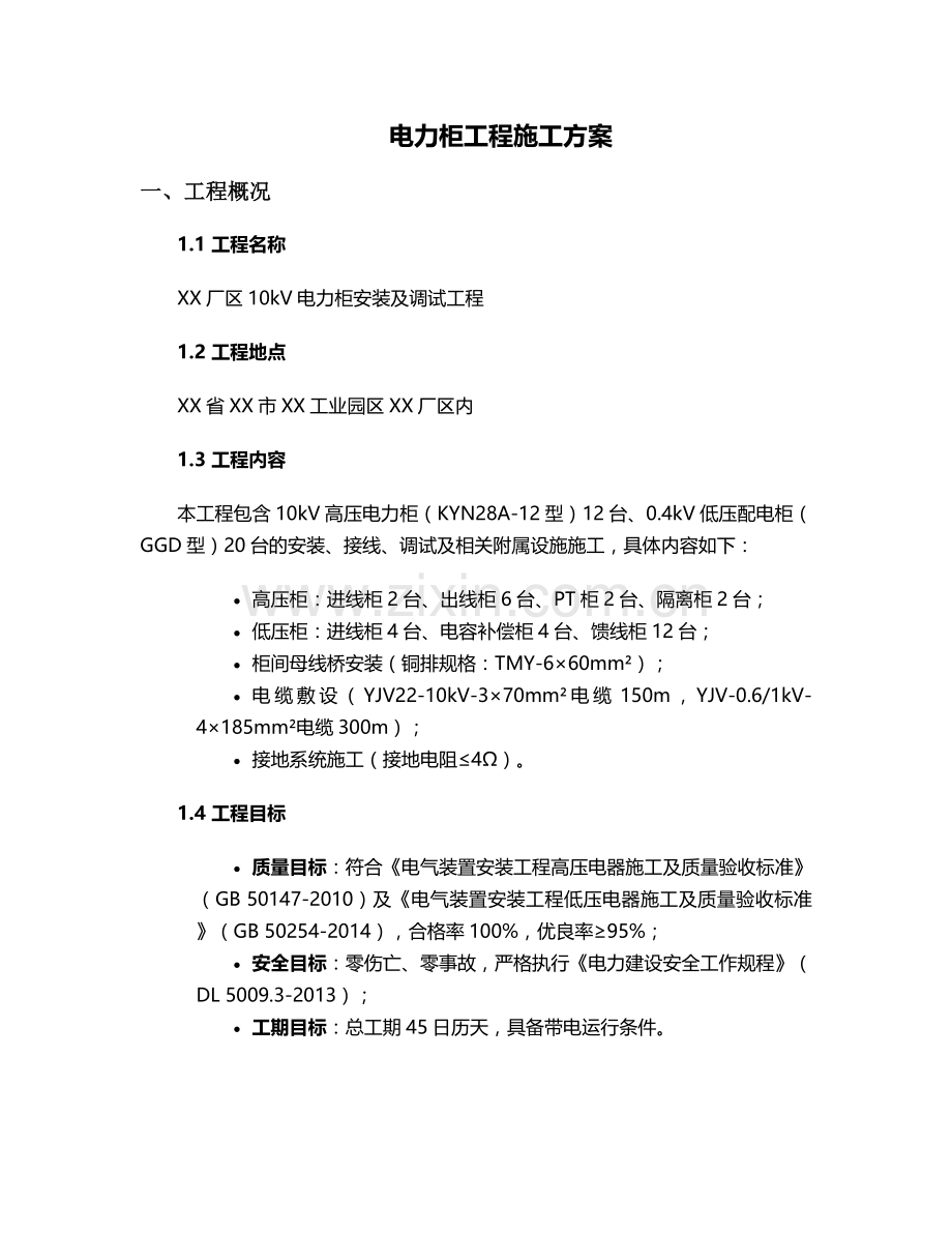 电力柜工程施工方案.doc_第1页