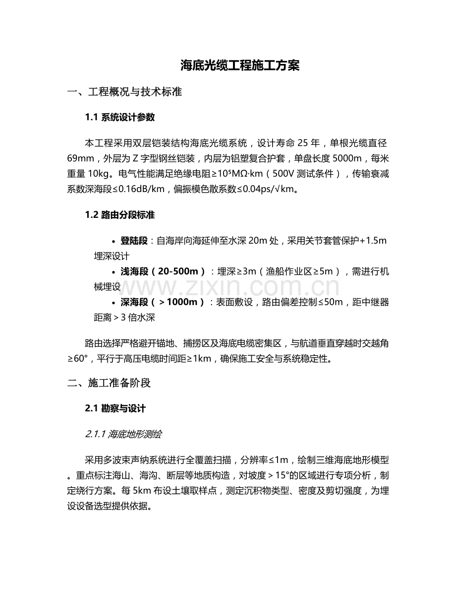 海底光钎工程施工方案.doc_第1页