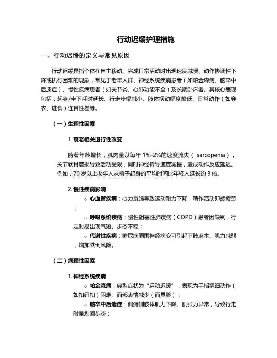行动迟缓护理措施.doc_第1页