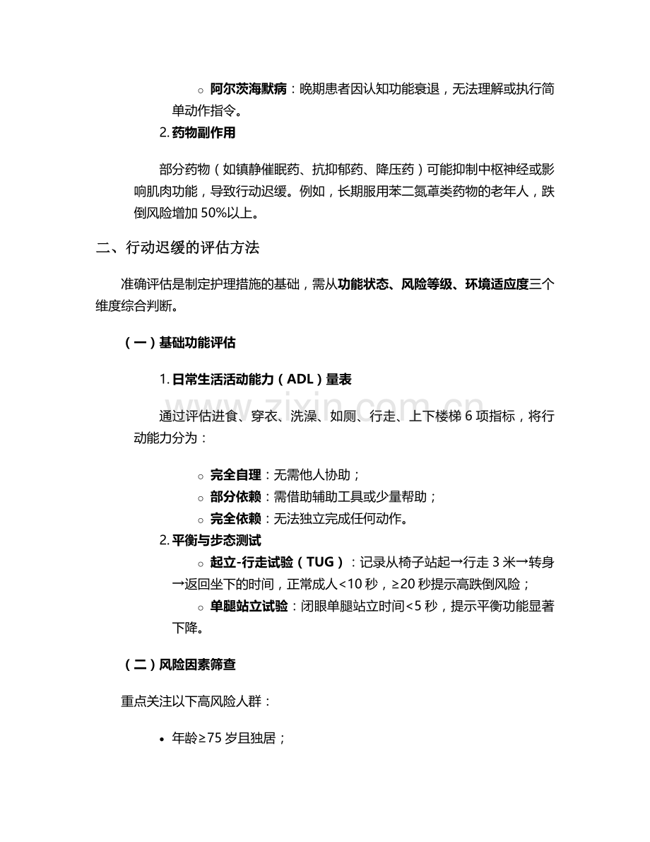 行动迟缓护理措施.doc_第2页