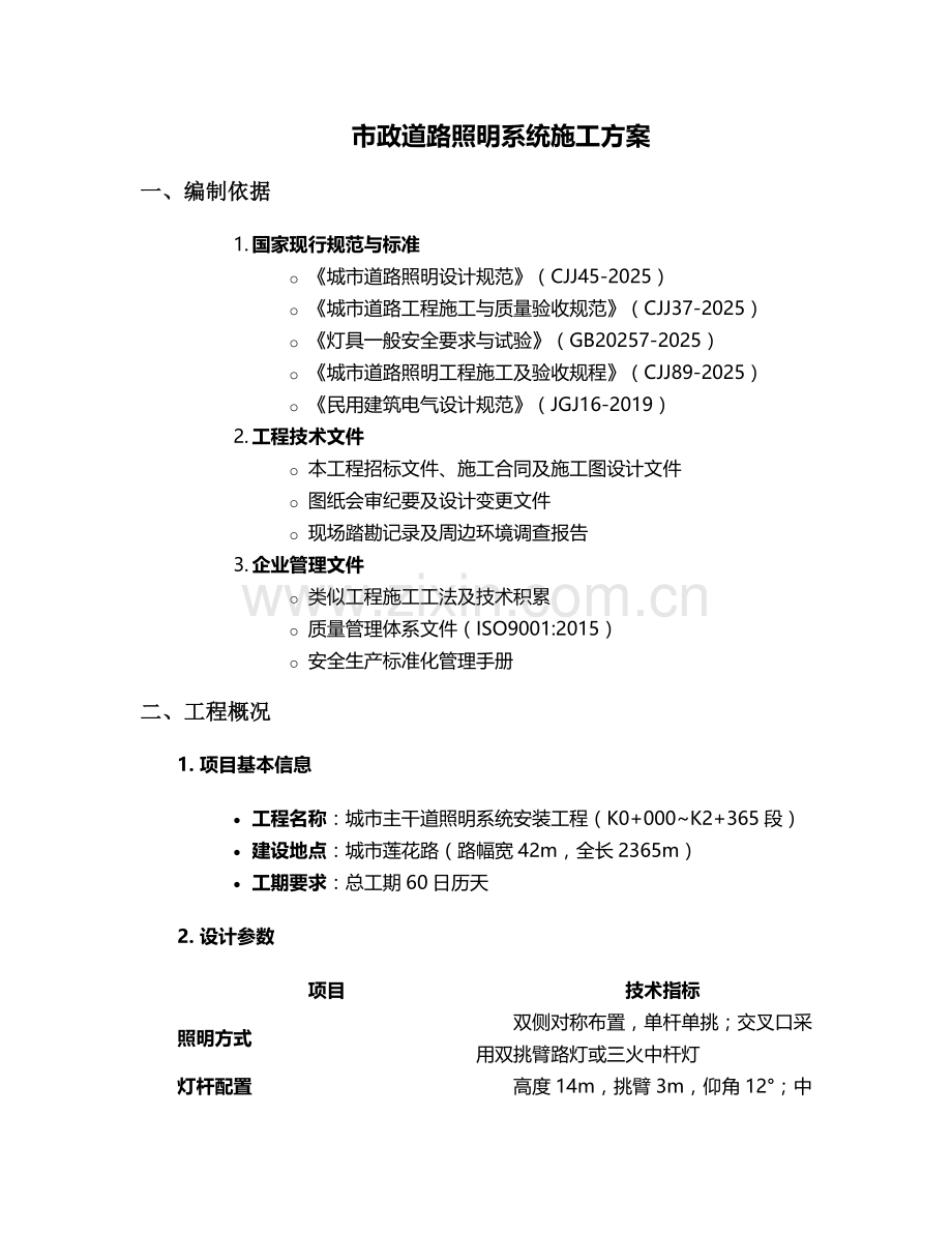 灯光市政道路施工方案.doc_第1页
