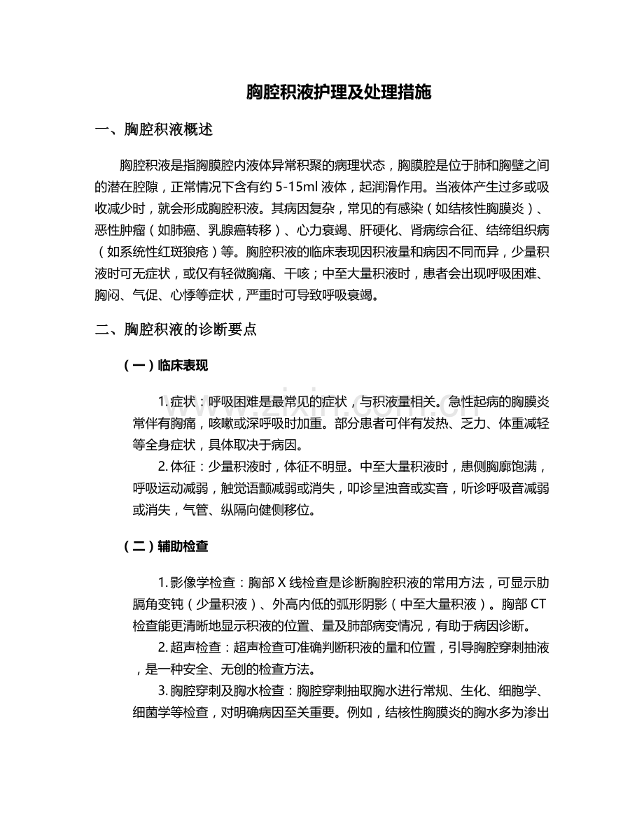 胸腔积液护理及处理措施.doc_第1页