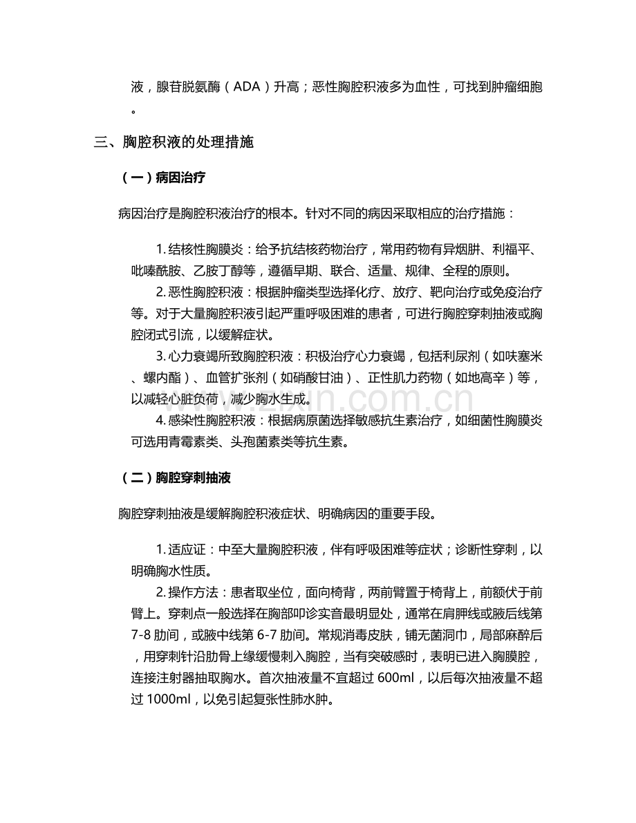 胸腔积液护理及处理措施.doc_第2页