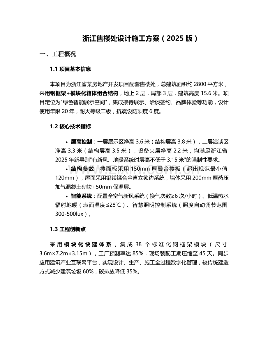 浙江售楼处设计施工方案.doc_第1页