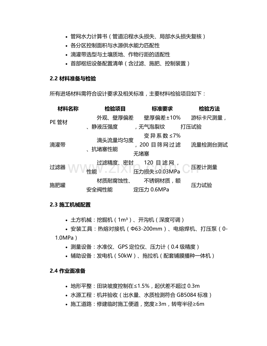 新疆滴灌施工方案.doc_第2页