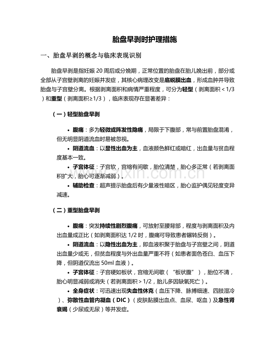 胎盘早剥时护理措施.doc_第1页