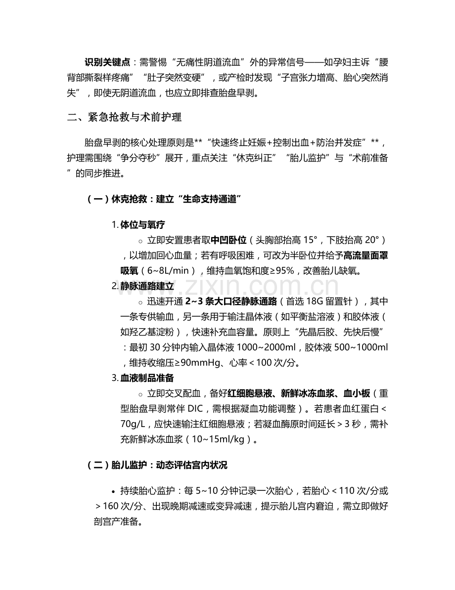 胎盘早剥时护理措施.doc_第2页