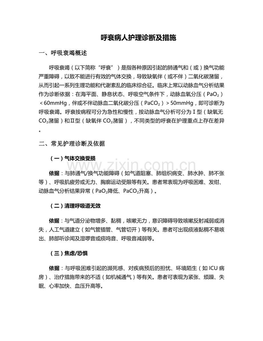 呼衰病人护理诊断及措施.doc_第1页