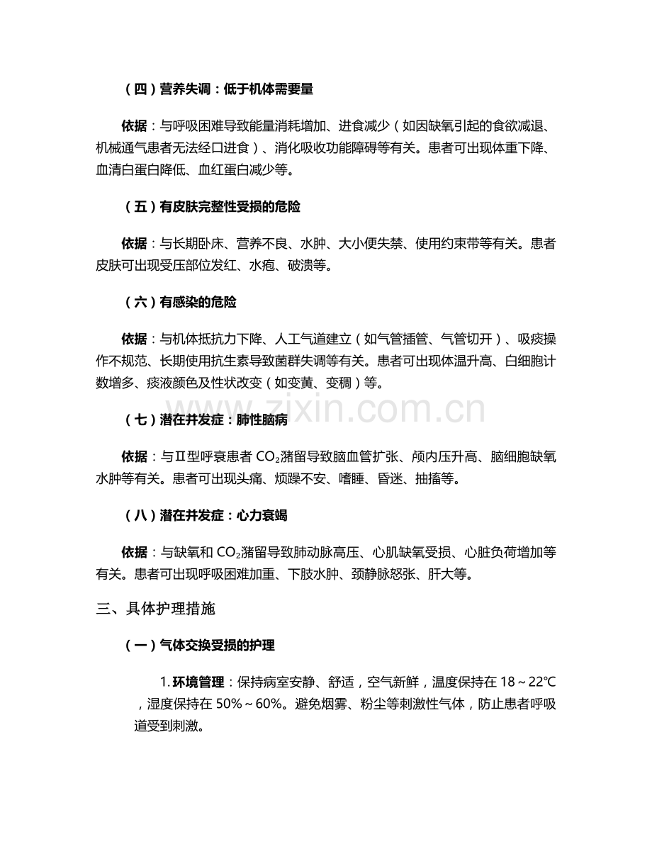 呼衰病人护理诊断及措施.doc_第2页