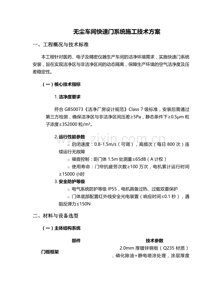 无尘车间快速门施工方案.doc_第1页