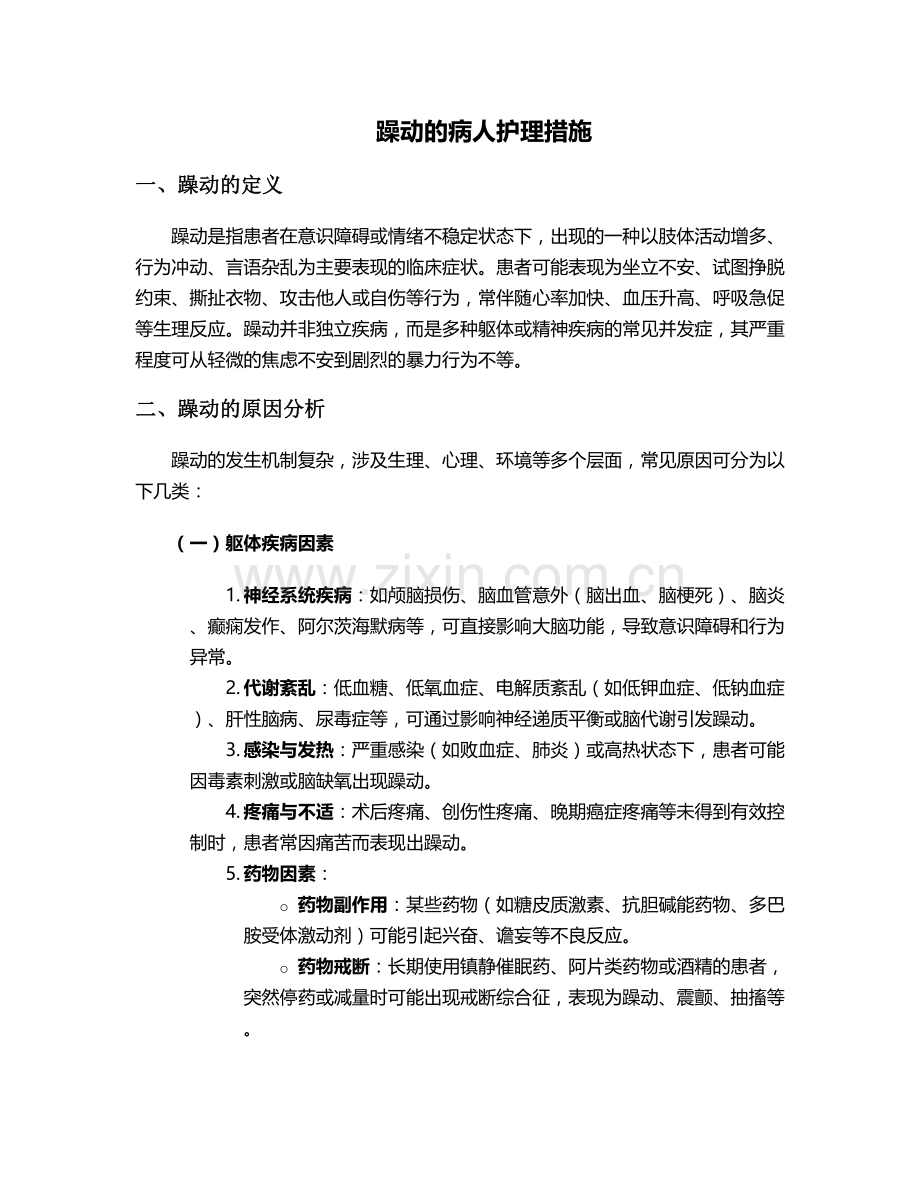 躁动的病人护理措施.doc_第1页