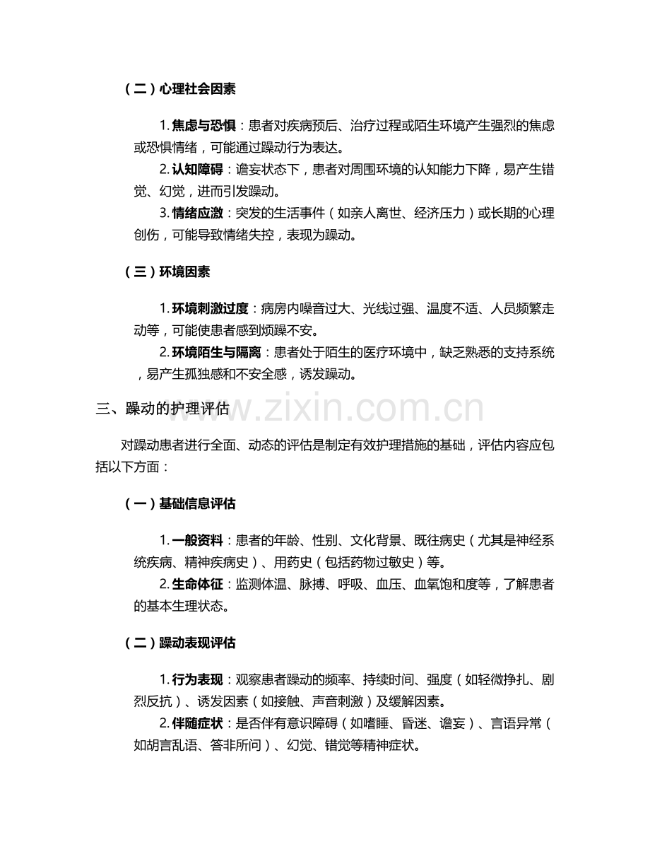 躁动的病人护理措施.doc_第2页
