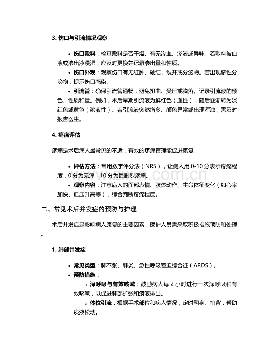 术后病人观察及护理措施.doc_第2页