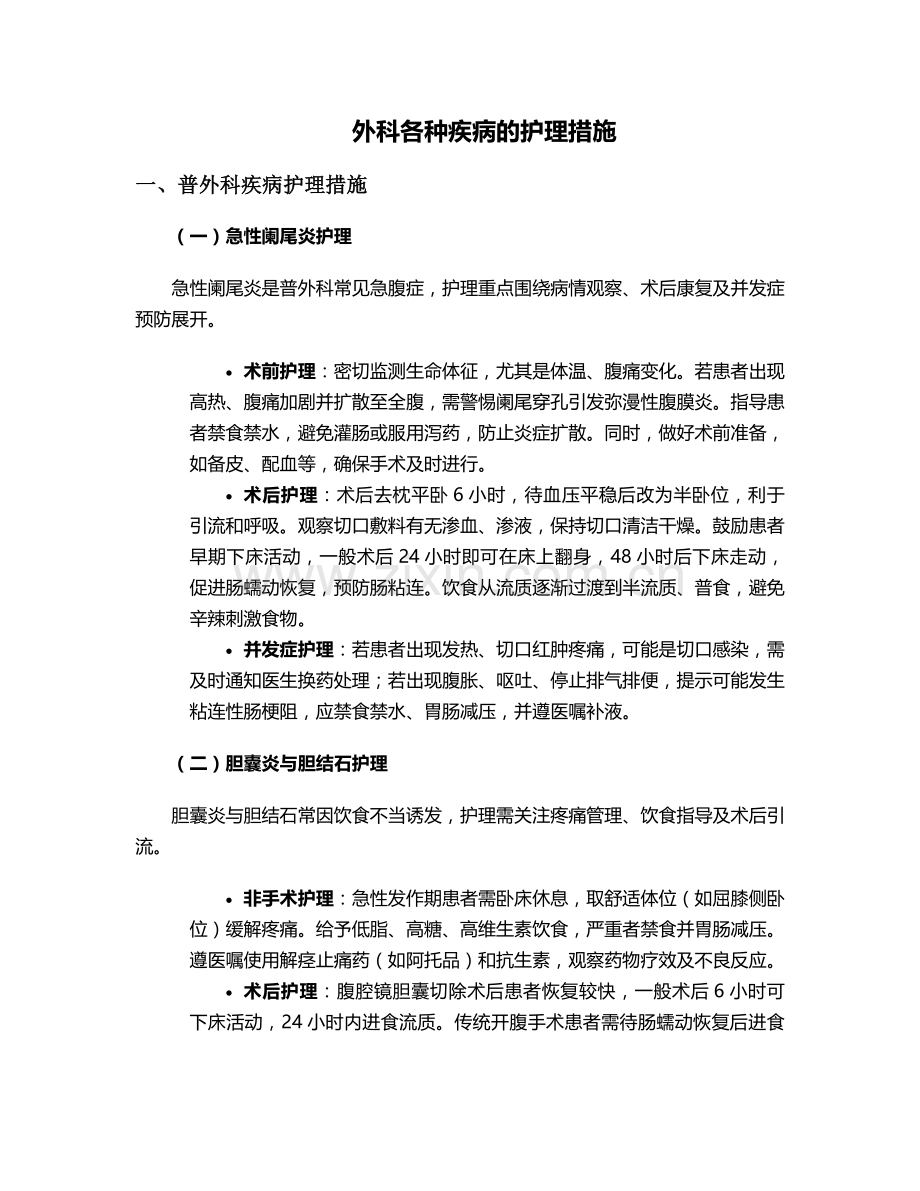 外科各种疾病的护理措施.doc_第1页