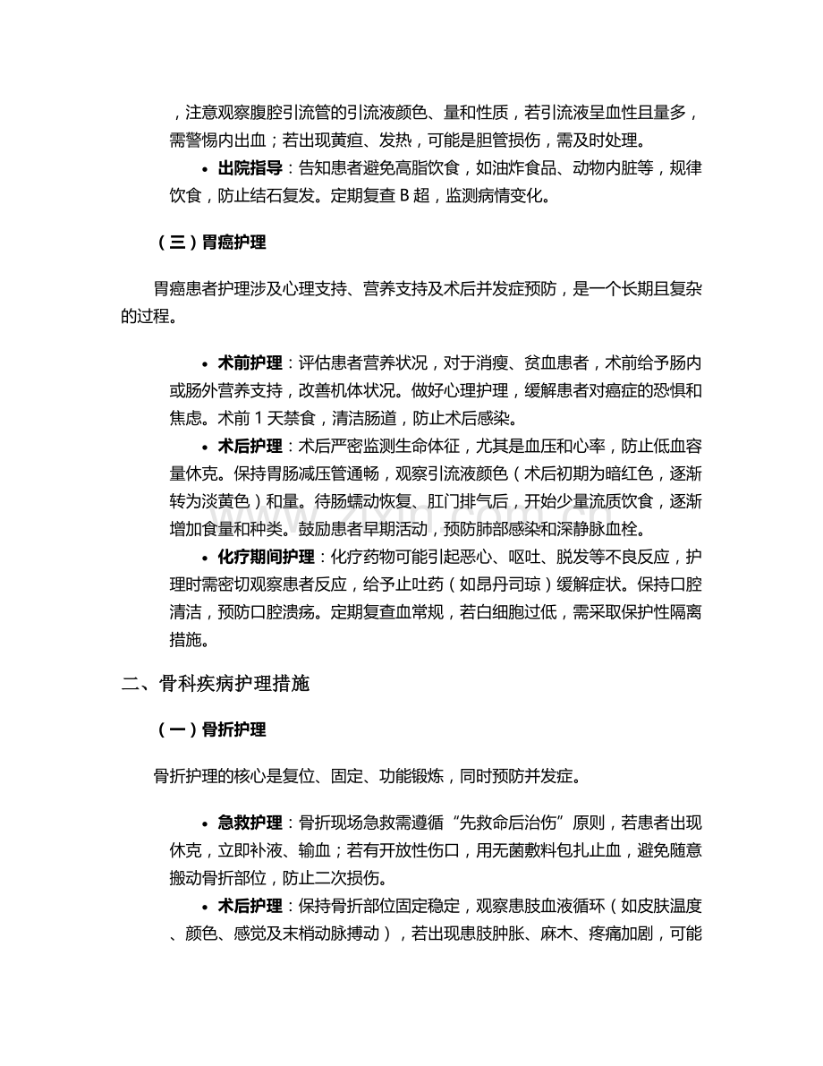外科各种疾病的护理措施.doc_第2页