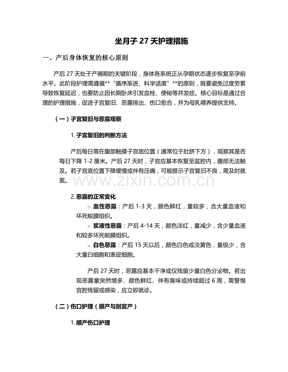 坐月子27天护理措施.doc_第1页