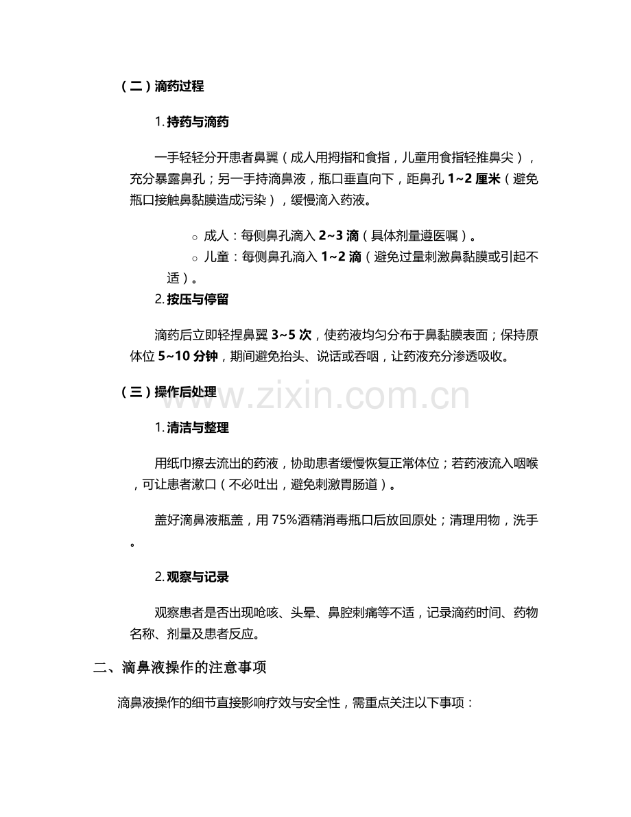 滴鼻液操作护理措施.doc_第2页