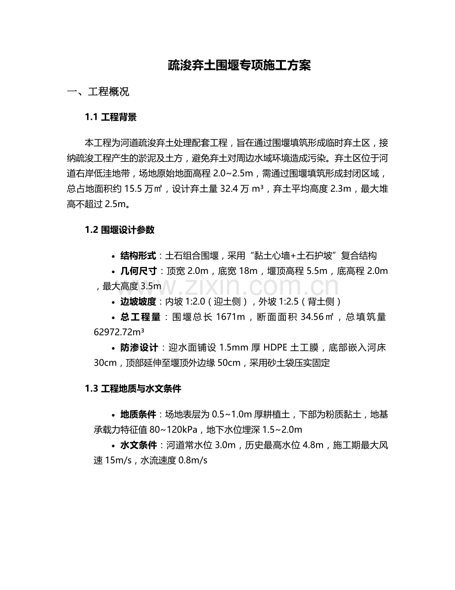 疏浚弃土围堰施工方案.doc_第1页