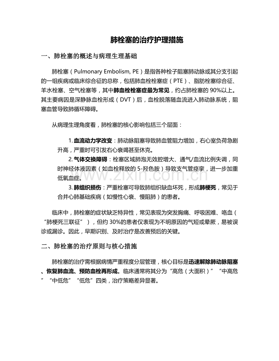 肺栓塞的治疗护理措施.doc_第1页