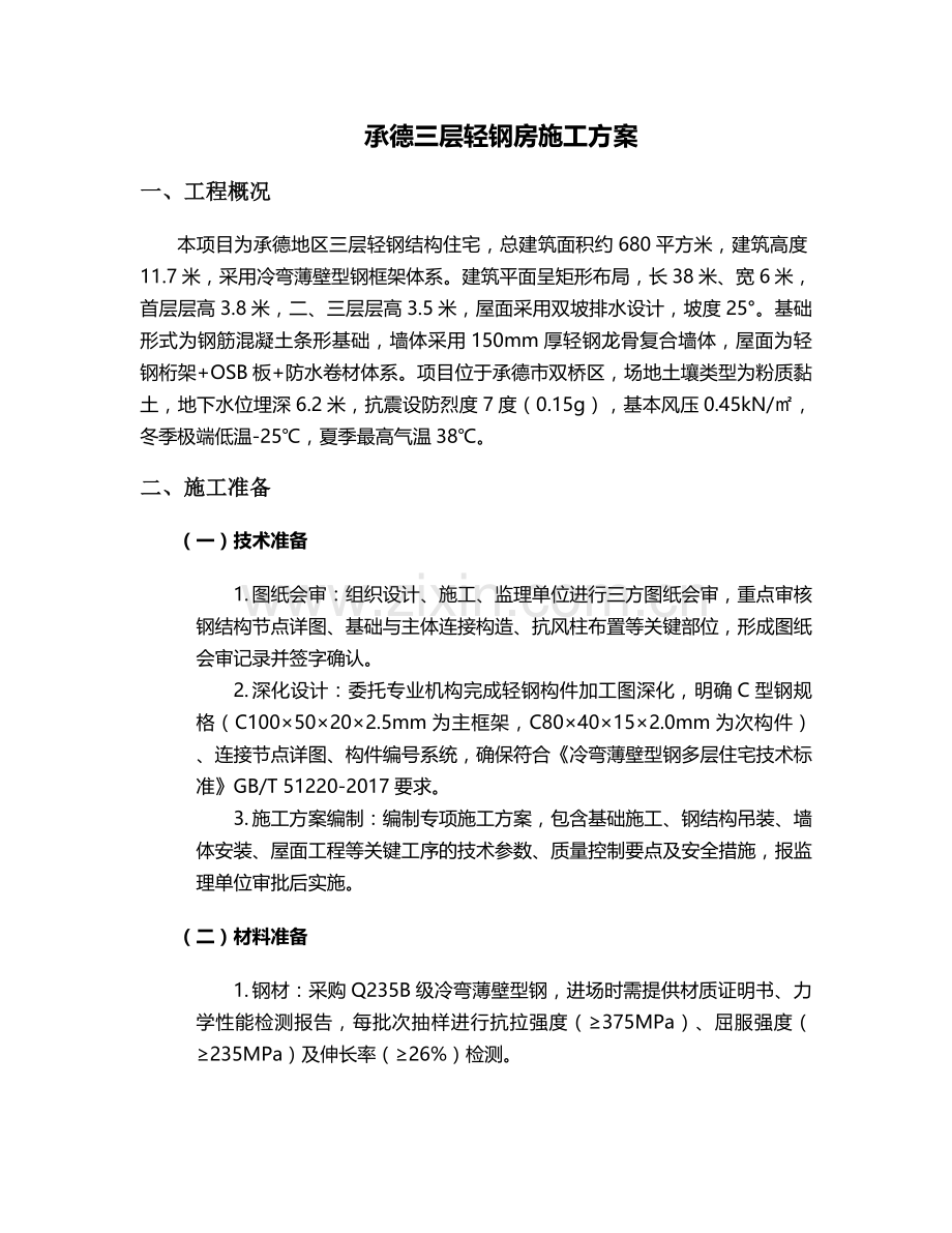 承德三层轻钢房施工方案.doc_第1页